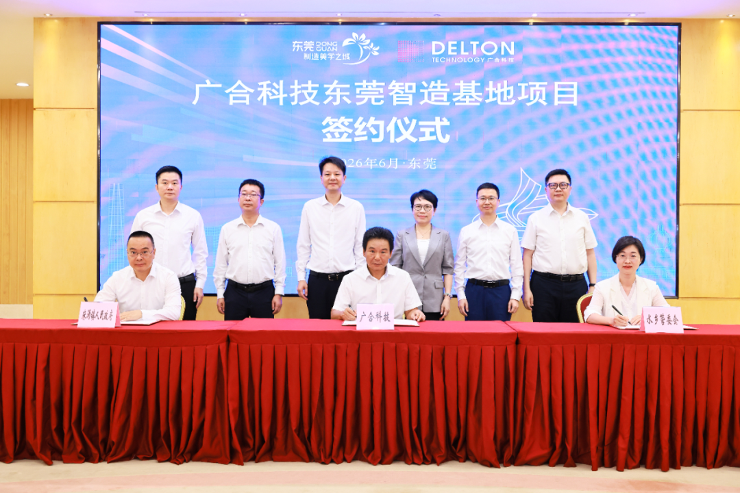 广合科技(PCB）项目正式签约布局东莞，选址水乡麻涌，重点打造高端装备印制电路板基地